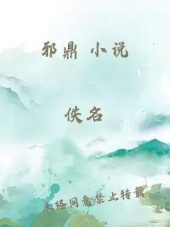 邪鼎 小說