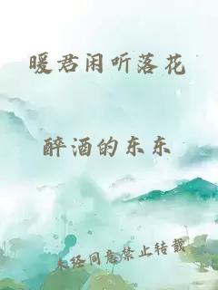 暖君閑聽(tīng)落花