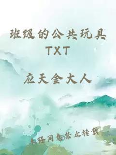 班級的公共玩具TXT