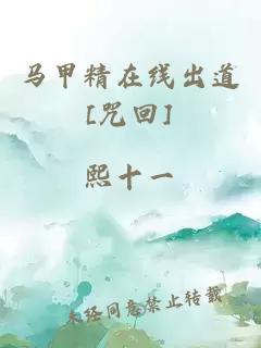 馬甲精在線出道[咒回]