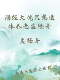 滿級(jí)大佬只想退休養(yǎng)老孟輕舟