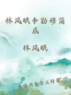 林風(fēng)眠李勖穆簡成