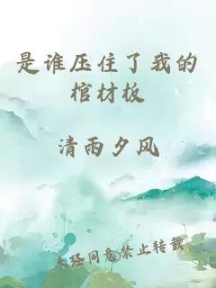 是誰(shuí)壓住了我的棺材板