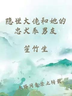 隱世大佬和她的忠犬系男友