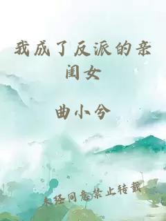 我成了反派的親閨女