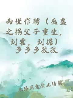 兩世作聘（巫蠱之禍父子重生，劉霍，劉據(jù)）