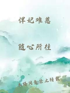 悍妃難惹