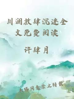 川瀾放肆沉迷全文免費閱讀