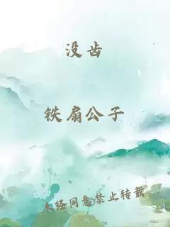 沒齒