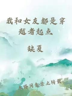 我和女友都是穿越者起點(diǎn)