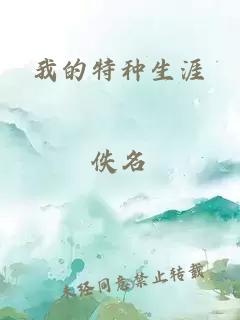我的特種生涯