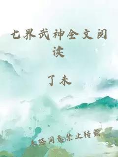 七界武神全文閱讀