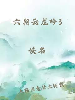 六朝云龍吟3