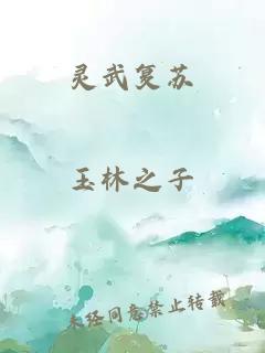 靈武復(fù)蘇