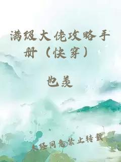 滿(mǎn)級(jí)大佬攻略手冊(cè)（快穿）