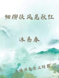 細(xì)柳扶風(fēng)見秋紅