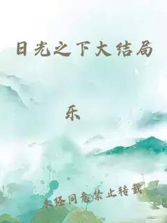 日光之下大結(jié)局