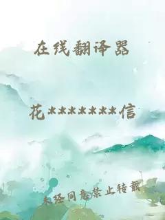 在線翻譯器