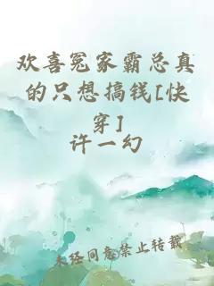 歡喜冤家霸總真的只想搞錢[快穿]