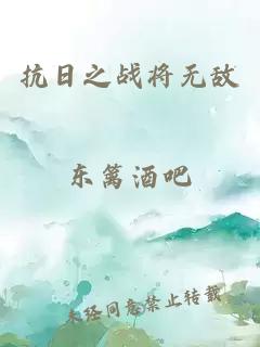 抗日之戰(zhàn)將無敵
