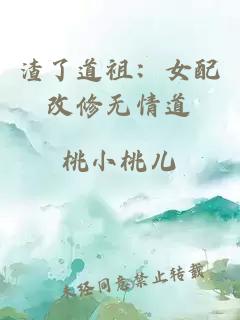 渣了道祖：女配改修無情道