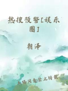 熱搜預(yù)警[娛樂圈]