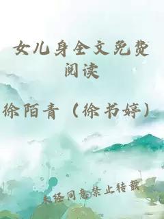 女兒身全文免費(fèi)閱讀
