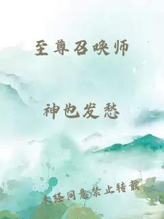 至尊召喚師