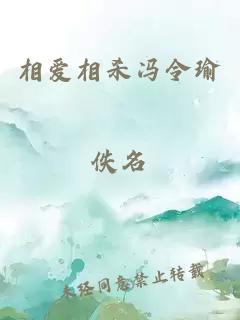 相愛相殺馮令瑜