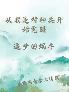 從我是特種兵開始覺醒