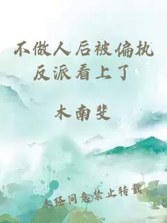 不做人后被偏執(zhí)反派看上了