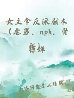 女主拿反派劇本（虐男，nph，骨科）