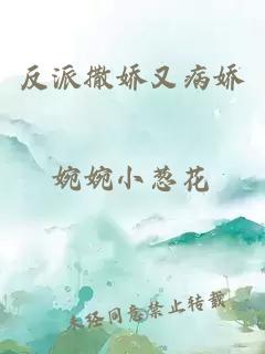 反派撒嬌又病嬌