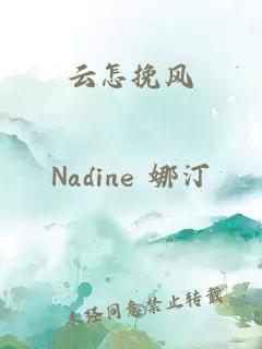云怎挽風(fēng)