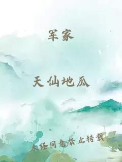 軍家