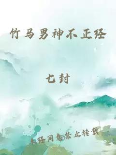 竹馬男神不正經