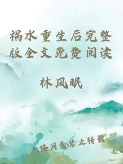 禍水重生后完整版全文免費(fèi)閱讀