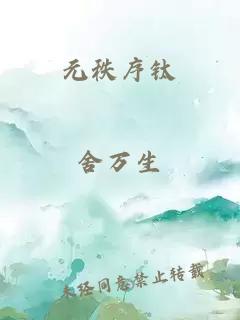 元秩序鈦