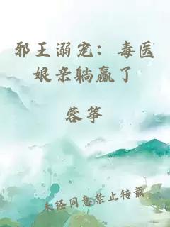 邪王溺寵：毒醫(yī)娘親躺贏了