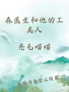 森醫(yī)生和他的工具人