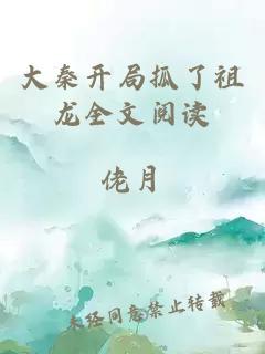 大秦開(kāi)局抓了祖龍全文閱讀