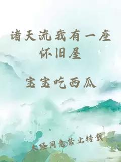 諸天流我有一座懷舊屋