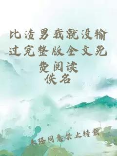 比渣男我就沒輸過完整版全文免費(fèi)閱讀