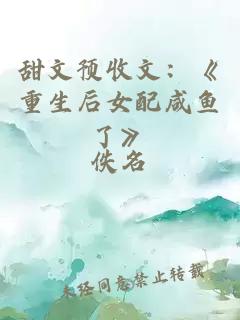 甜文預收文：《重生后女配咸魚了》