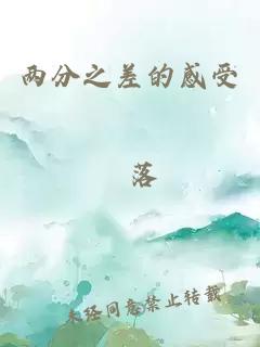 兩分之差的感受