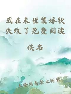 我在末世裝嬌軟失敗了免費(fèi)閱讀
