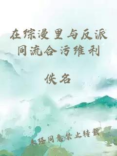 在綜漫里與反派同流合污維利