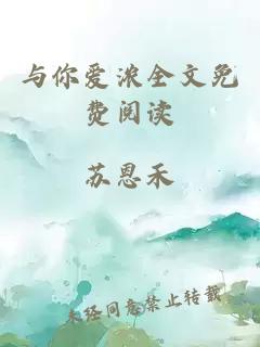 與你愛濃全文免費(fèi)閱讀