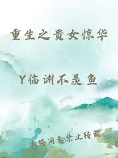 重生之貴女驚華