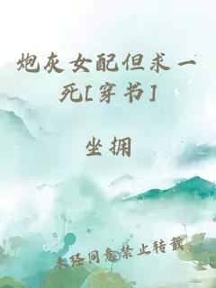 炮灰女配但求一死[穿書]